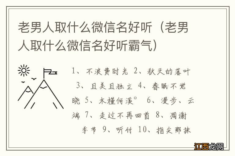 老男人取什么微信名好听霸气 老男人取什么微信名好听