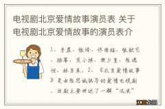 电视剧北京爱情故事演员表 关于电视剧北京爱情故事的演员表介绍