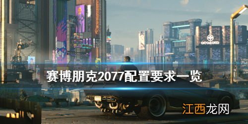 赛博朋克2077多大内存 赛博朋克2077配置要求