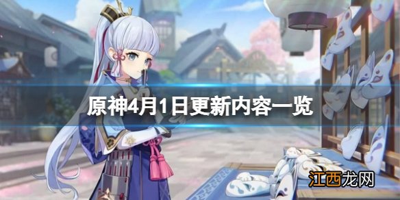 原神4月1日更新了什么 原神4月1日更新内容一览