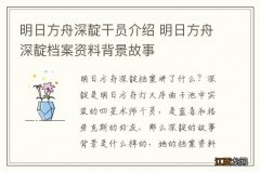 明日方舟深靛干员介绍 明日方舟深靛档案资料背景故事