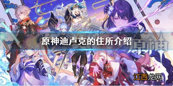 原神迪卢克的住所名字是什么 原神迪卢克的住所介绍