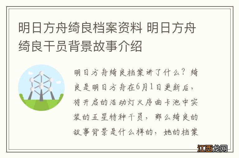 明日方舟绮良档案资料 明日方舟绮良干员背景故事介绍