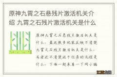 原神九霄之石悬残片激活机关介绍 九霄之石残片激活机关是什么