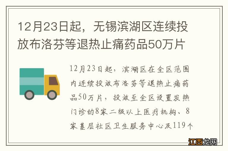 12月23日起，无锡滨湖区连续投放布洛芬等退热止痛药品50万片