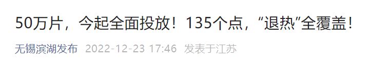 12月23日起，无锡滨湖区连续投放布洛芬等退热止痛药品50万片