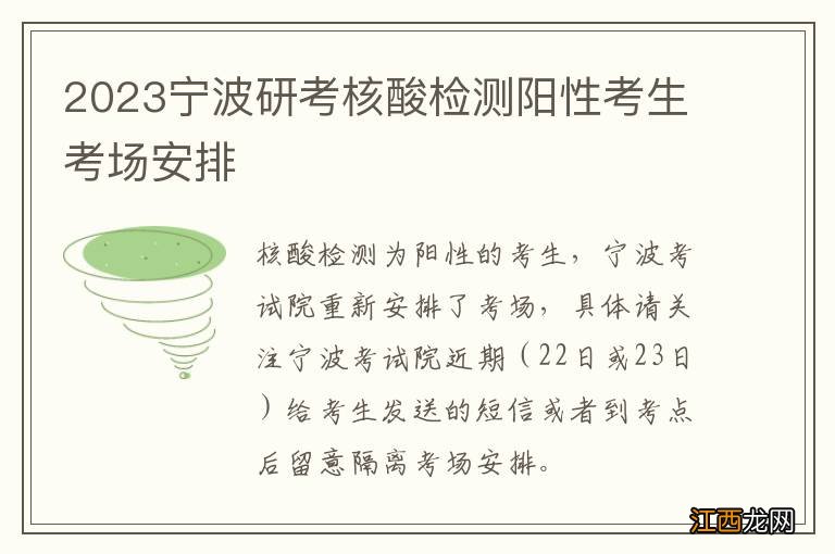 2023宁波研考核酸检测阳性考生考场安排