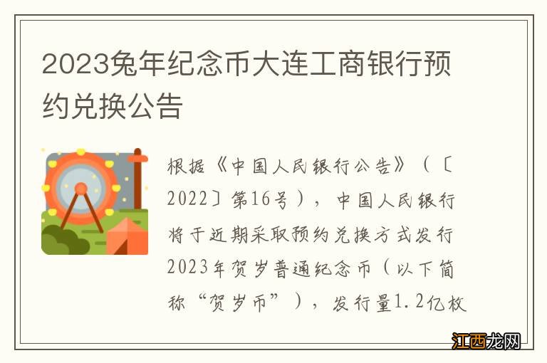 2023兔年纪念币大连工商银行预约兑换公告