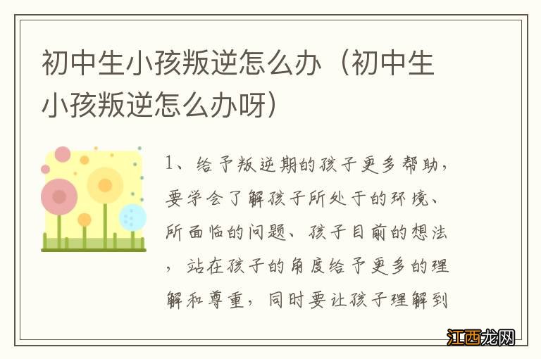 初中生小孩叛逆怎么办呀 初中生小孩叛逆怎么办