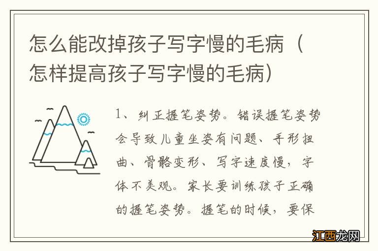 怎样提高孩子写字慢的毛病 怎么能改掉孩子写字慢的毛病