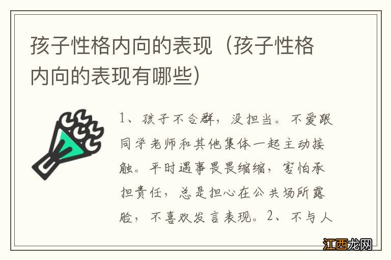 孩子性格内向的表现有哪些 孩子性格内向的表现