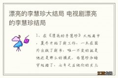 漂亮的李慧珍大结局 电视剧漂亮的李慧珍结局