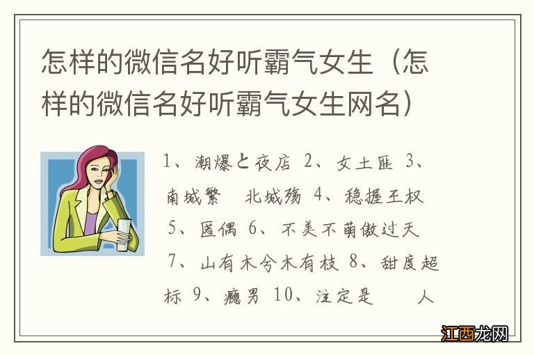 怎样的微信名好听霸气女生网名 怎样的微信名好听霸气女生