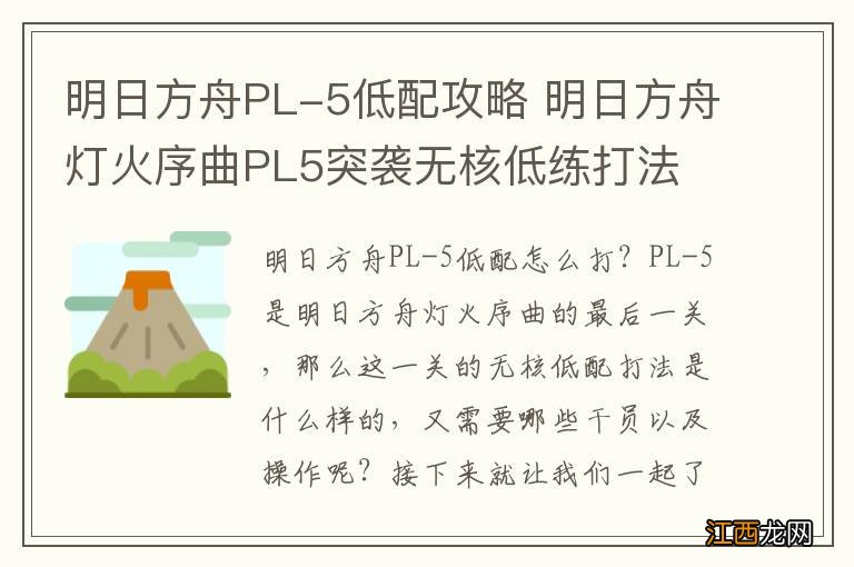 明日方舟PL-5低配攻略 明日方舟灯火序曲PL5突袭无核低练打法