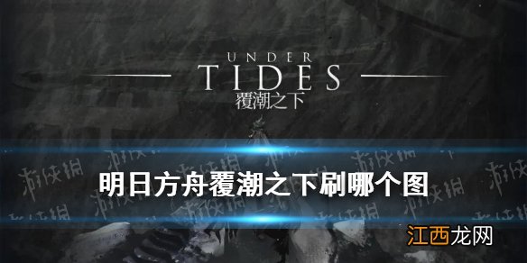 明日方舟灯火序曲刷哪关 明日方舟灯火序曲关卡材料性价比