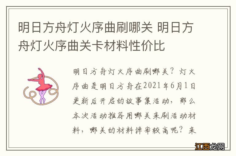 明日方舟灯火序曲刷哪关 明日方舟灯火序曲关卡材料性价比