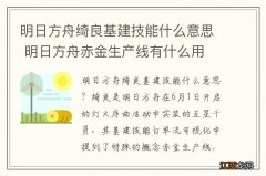 明日方舟绮良基建技能什么意思 明日方舟赤金生产线有什么用