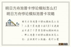 明日方舟泡普卡悖论模拟怎么打 明日方舟悖论模拟泡普卡攻略