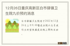 12月26日重庆高新区白市驿镇卫生院九价预约消息