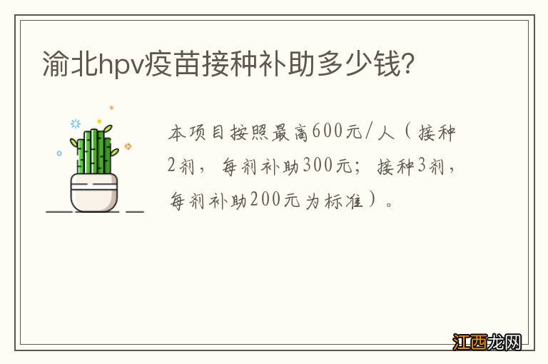 渝北hpv疫苗接种补助多少钱？