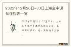 2022年12月26日-30日上海空中课堂课程表一览