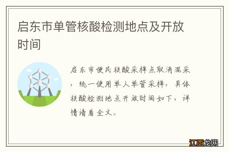 启东市单管核酸检测地点及开放时间