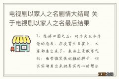 电视剧以家人之名剧情大结局 关于电视剧以家人之名最后结果