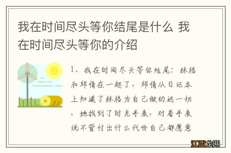 我在时间尽头等你结尾是什么 我在时间尽头等你的介绍