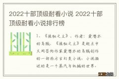 2022十部顶级耐看小说 2022十部顶级耐看小说排行榜