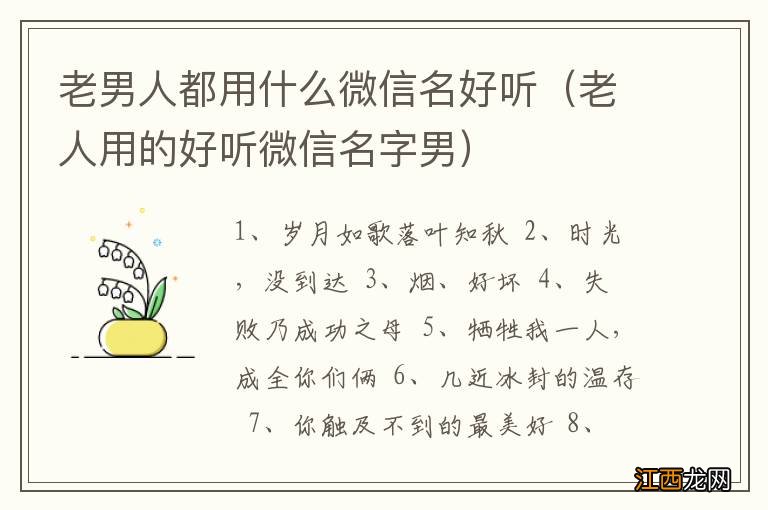 老人用的好听微信名字男 老男人都用什么微信名好听