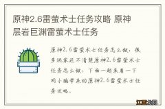 原神2.6雷萤术士任务攻略 原神层岩巨渊雷萤术士任务