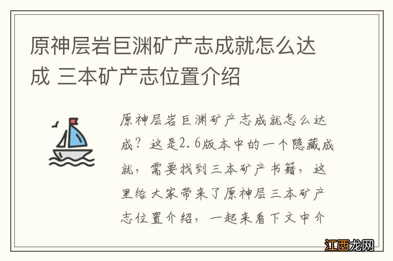 原神层岩巨渊矿产志成就怎么达成 三本矿产志位置介绍