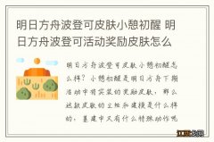 明日方舟波登可皮肤小憩初醒 明日方舟波登可活动奖励皮肤怎么样