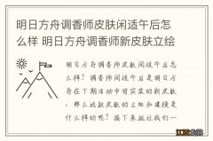 明日方舟调香师皮肤闲适午后怎么样 明日方舟调香师新皮肤立绘建模