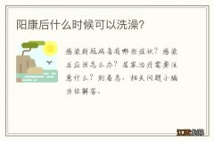 阳康后什么时候可以洗澡？