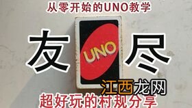 uno怎么玩 简单教你玩uno