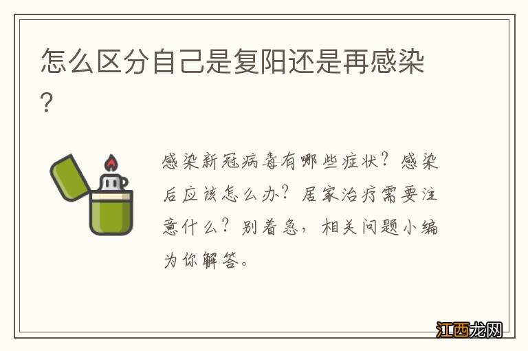 怎么区分自己是复阳还是再感染？