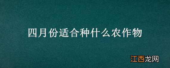 四月份适合种什么农作物