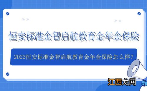 金智启航教育金年金保险是哪个保险公司的？