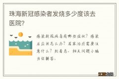 珠海新冠感染者发烧多少度该去医院？