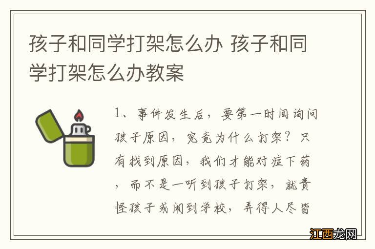 孩子和同学打架怎么办 孩子和同学打架怎么办教案