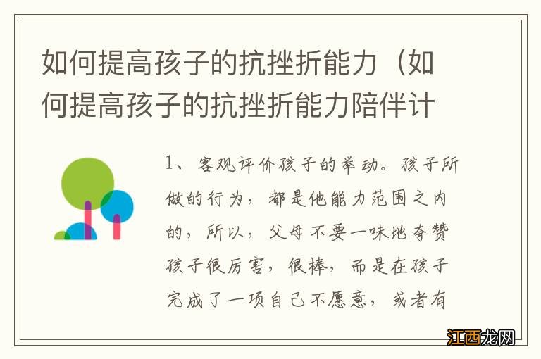 如何提高孩子的抗挫折能力陪伴计划 如何提高孩子的抗挫折能力