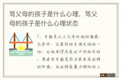 骂父母的孩子是什么心理，骂父母的孩子是什么心理状态