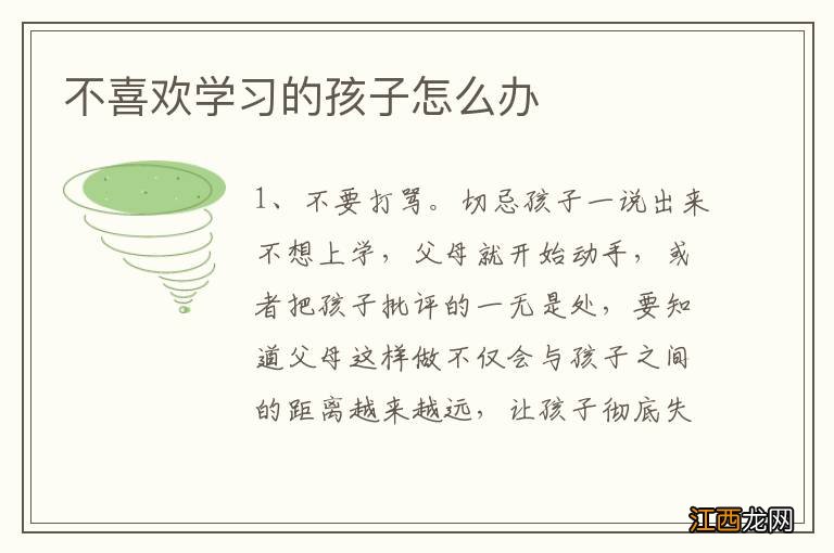不喜欢学习的孩子怎么办
