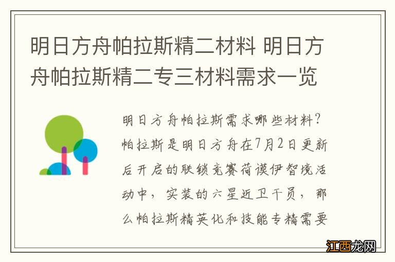 明日方舟帕拉斯精二材料 明日方舟帕拉斯精二专三材料需求一览