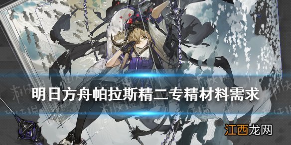 明日方舟帕拉斯精二材料 明日方舟帕拉斯精二专三材料需求一览