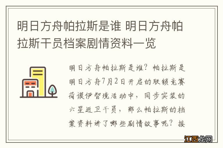 明日方舟帕拉斯是谁 明日方舟帕拉斯干员档案剧情资料一览