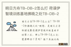 明日方舟TB-DB-2怎么打 荷谟伊智境训练基地拂晓之处TB-DB-2