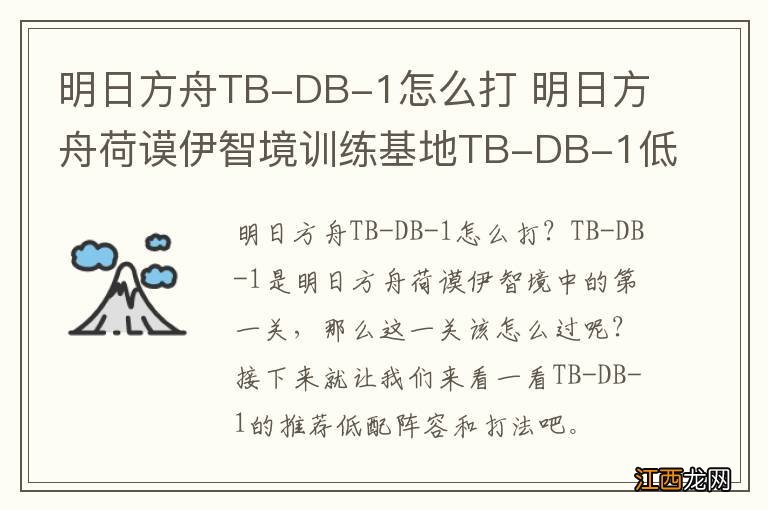 明日方舟TB-DB-1怎么打 明日方舟荷谟伊智境训练基地TB-DB-1低配阵容