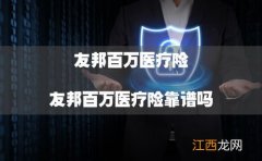 友邦保险百万医疗险免赔条款是什么？